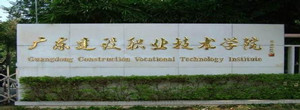 廣東建設(shè)職業(yè)技術(shù)學(xué)院招生簡(jiǎn)章