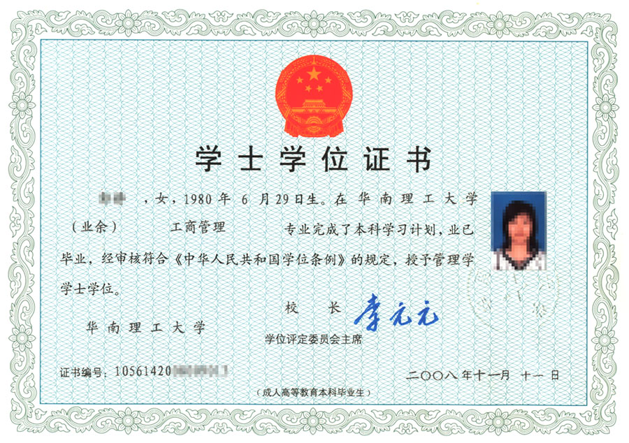 成人高考學(xué)士學(xué)位證書(shū)樣本