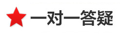 一對(duì)一解疑
