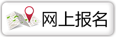 網(wǎng)上報(bào)名