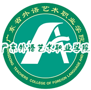 廣東省外語(yǔ)藝術(shù)職業(yè)學(xué)院