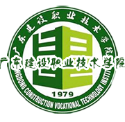 廣東建設(shè)職業(yè)技術(shù)學(xué)院