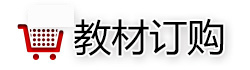 教材訂購(gòu)