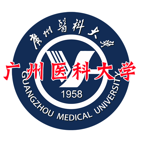 廣州醫(yī)科大學(xué)