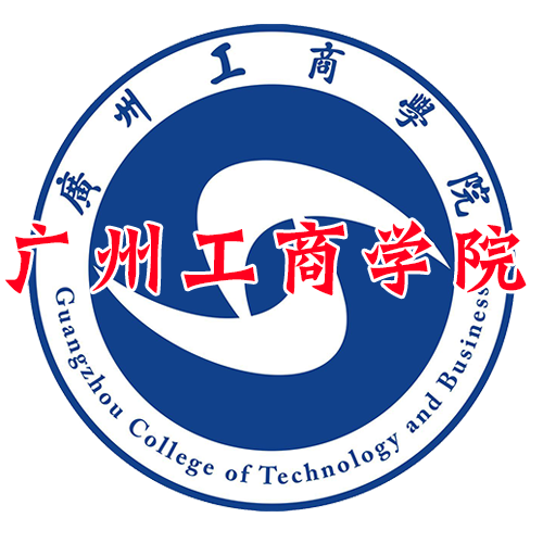 廣州工商學(xué)院
