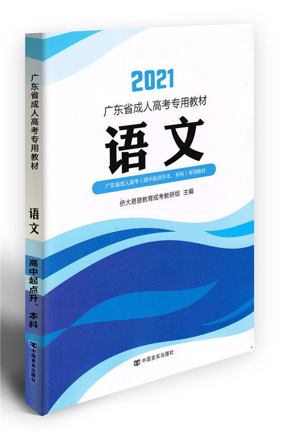 2021年語(yǔ)文成考教材（高升專(zhuān)）