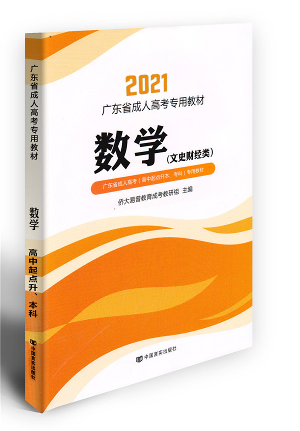 2021年數(shù)學(xué)成考教材（高升專(zhuān)）