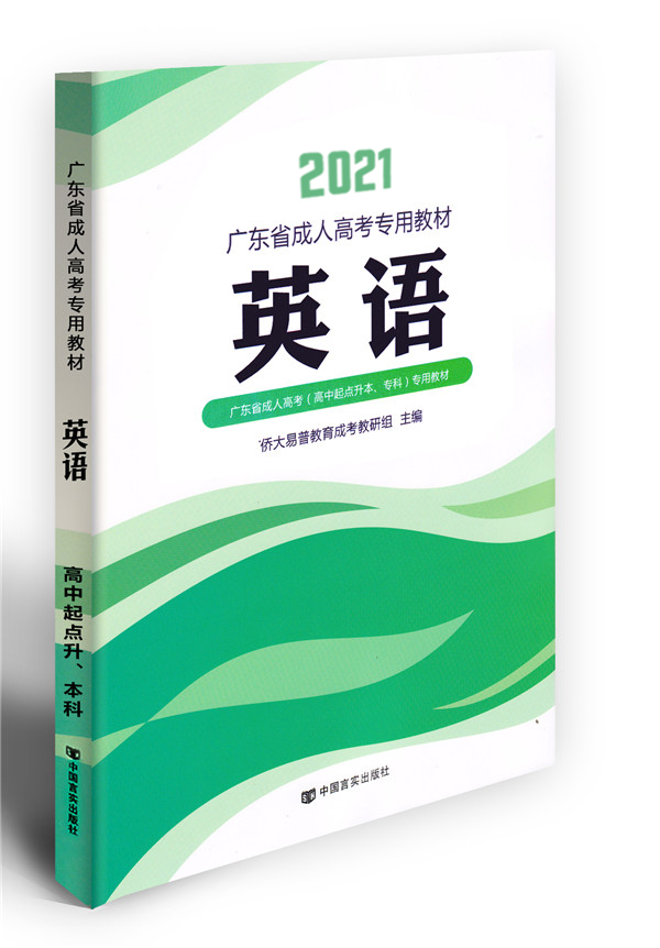 2021年英語(yǔ)成考教材（高升專(zhuān)）