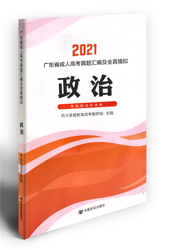 2021成考政治模擬試卷（專(zhuān)升本）