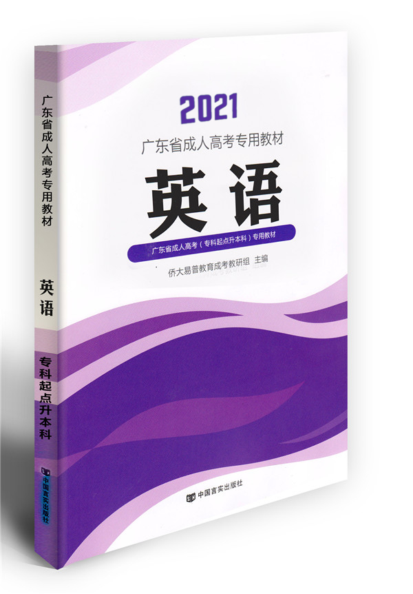 2021成考英語(yǔ)教材 （專(zhuān)升本）