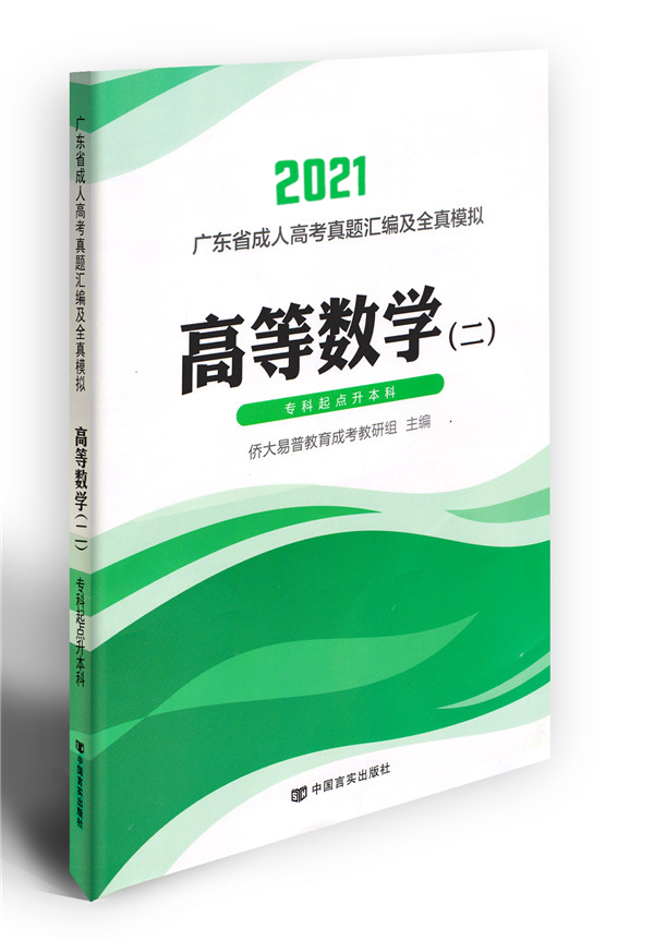 2021年成考數(shù)學(xué)二模擬試卷（專(zhuān)升本）