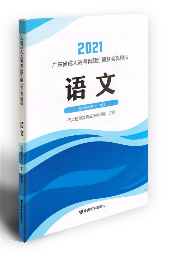 2021年成考語(yǔ)文模擬試卷（高升專(zhuān)）