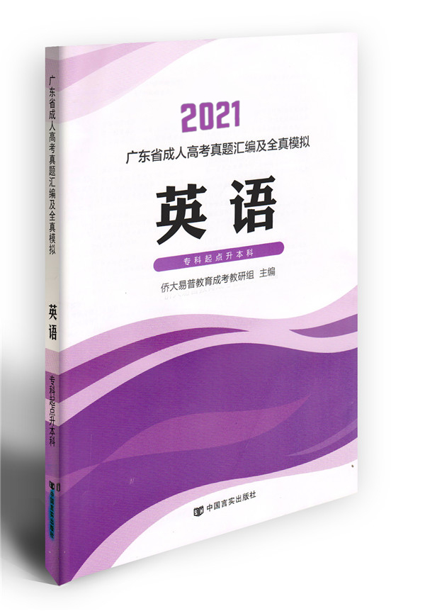 2021年英語(yǔ)成考模擬卷（專(zhuān)升本）