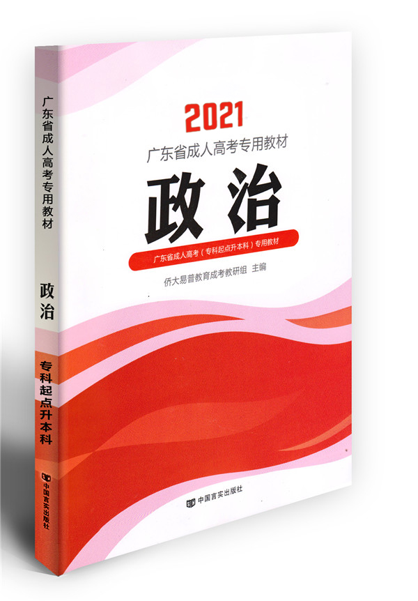 2021年政治成考教材（專(zhuān)升本）