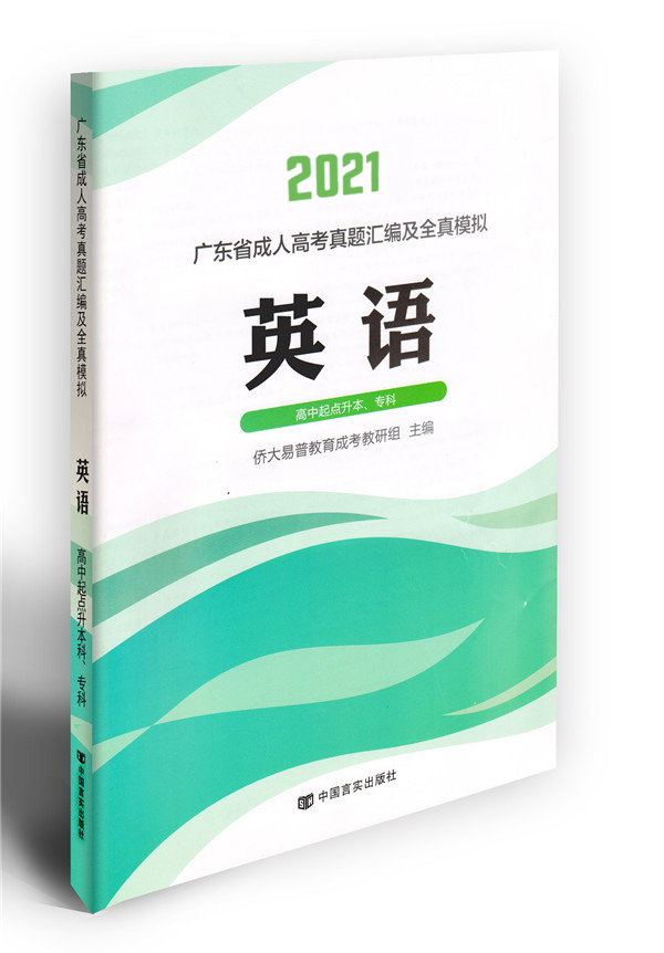 2021年成考英語(yǔ)模擬試卷（高升專(zhuān)）