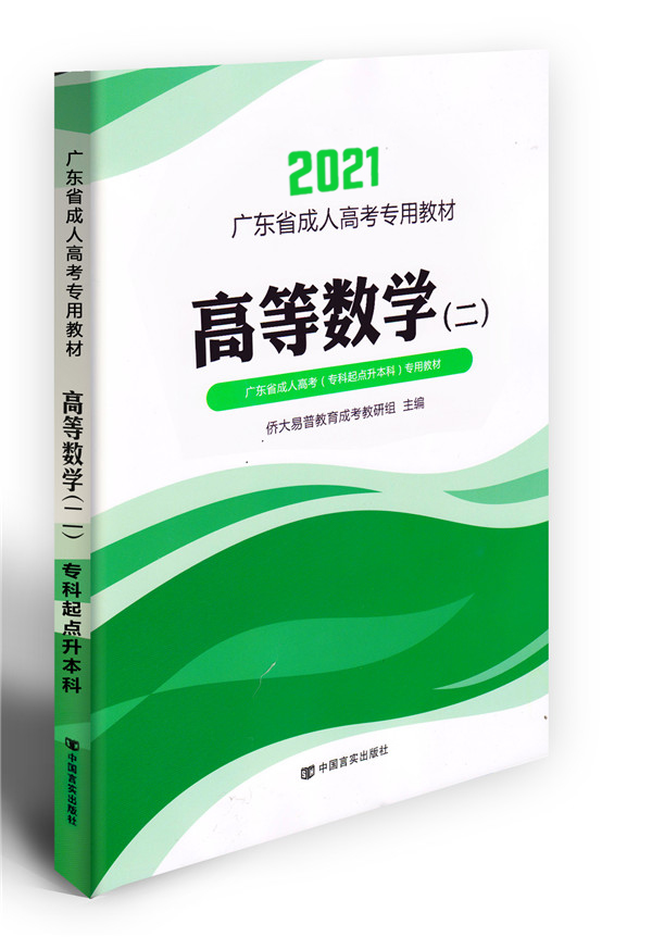2021年數(shù)學(xué)2成考教材（專(zhuān)升本）