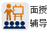 面授輔導(dǎo)