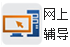 網(wǎng)上輔導(dǎo)