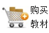 教材購(gòu)買(mǎi)